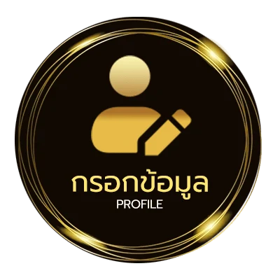 ข้อมูลสมาชิก ฝาก10รับ 50 100